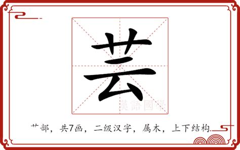 芸名字意思|芸（汉语汉字）